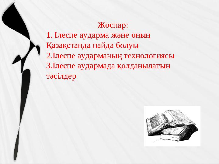Жоспар: 1. Ілеспе аударма және оның Қазақстанда пайда болуы 2.Ілеспе аударманың технологиясы 3.Ілеспе аудармада қолданылатын т