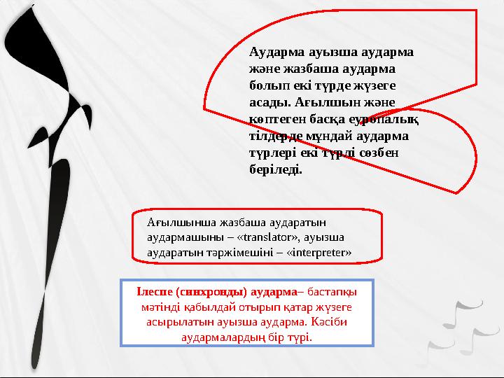 Аударма ауызша аударма және жазбаша аударма болып екі түрде жүзеге асады. Ағылшын және көптеген басқа еуропалық тілдерде мұ