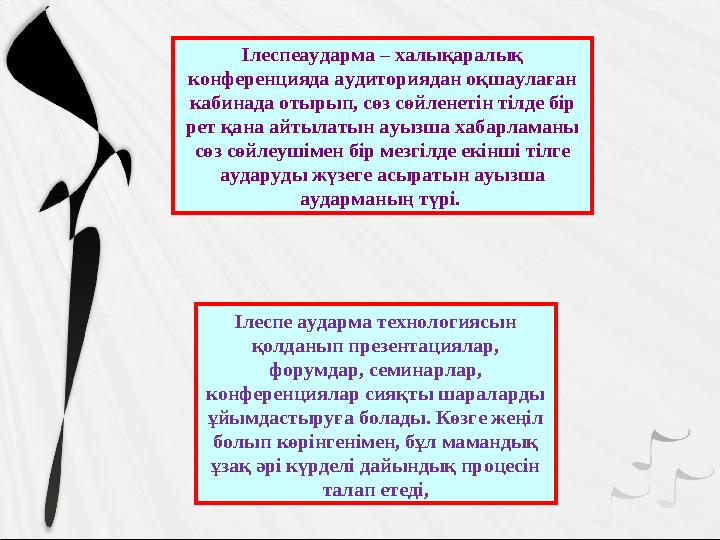 І леспеаударма – халықаралық конференцияда аудиториядан оқшаулаған кабинада отырып, сөз сөйленетін тілде бір рет қана айтылат