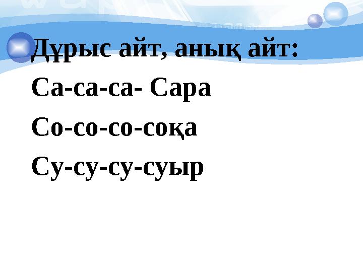 Дұрыс айт, анық айт: Са-са-са- Сара Со-со-со-соқа Су-су-су-суыр