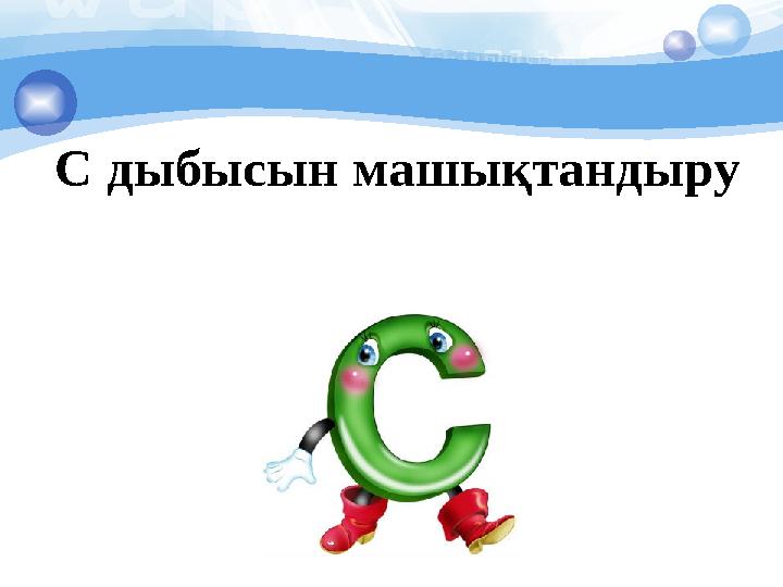 С дыбысын машықтандыру