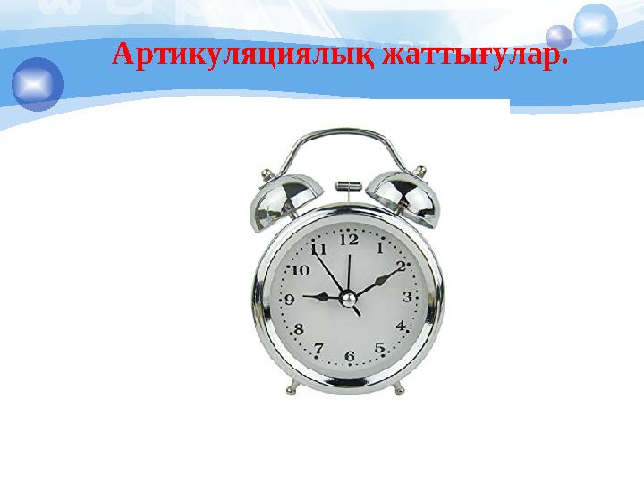 Артикуляциялық жаттығулар.