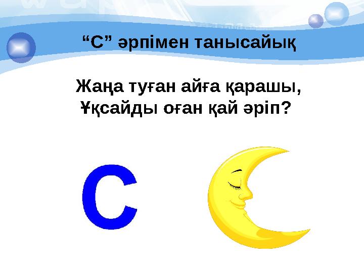 “ С” әрпімен танысайық Жаңа туған айға қарашы, Ұқсайды оған қай әріп?