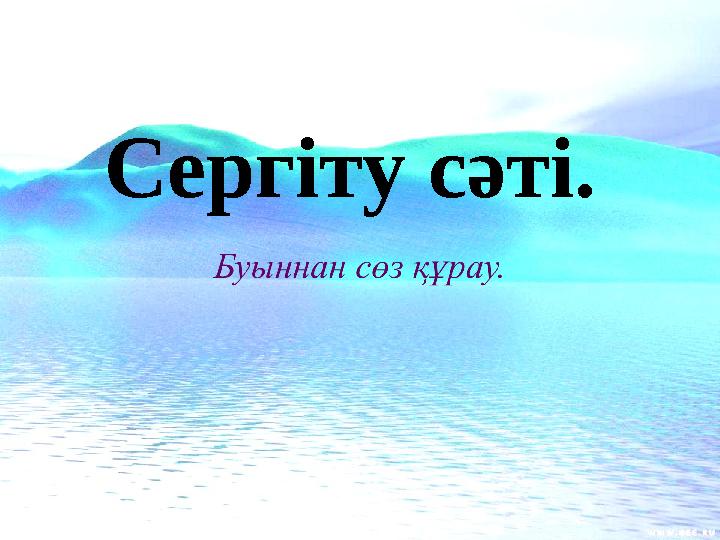 Сергіту сәті.