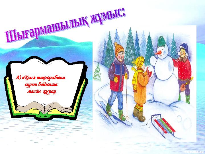 А) «Қыс» тақырыбына сурет бойынша мәтін құрау