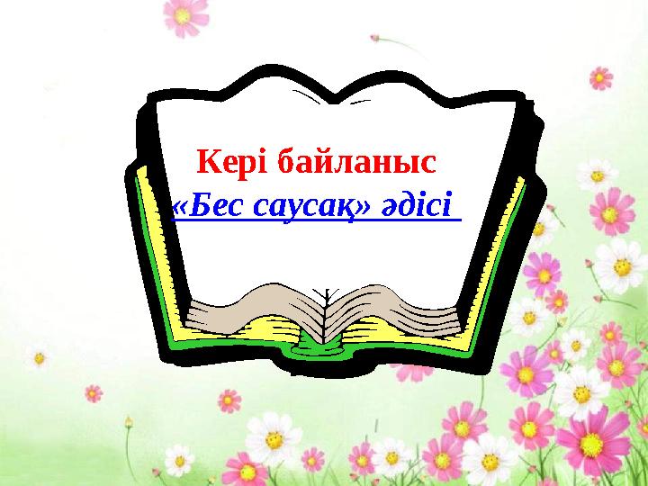 Кері байланыс «Бес саусақ» әдісі