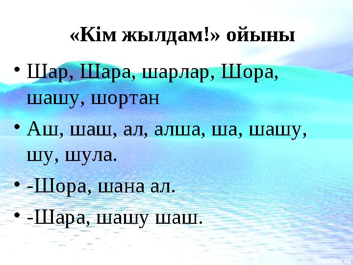 «Кім жылдам!» ойыны • Шар, Шара, шарлар, Шора, шашу, шортан • Аш, шаш, ал, алша, ша, шашу, шу, шула. • -Шора, шана ал. • -Ша