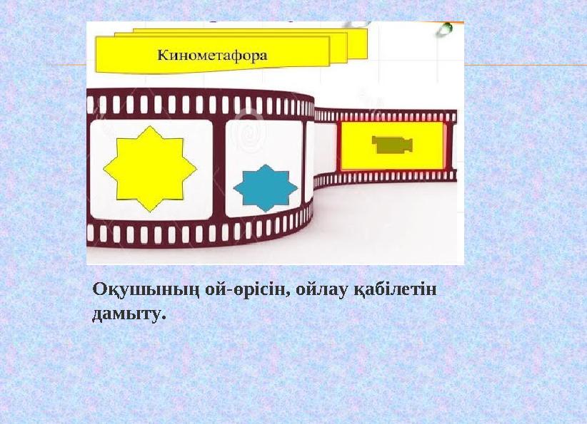 Оқушының ой-өрісін, ойлау қабілетін дамыту.