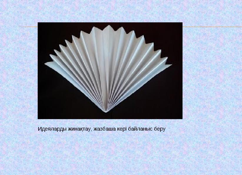 Идеяларды жинақтау, жазбаша кері байланыс беру