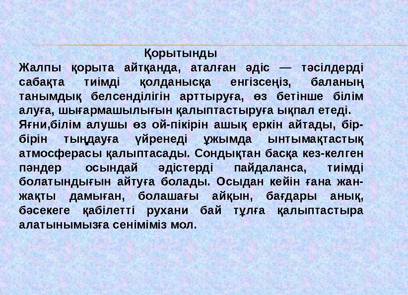 Қорытынды Жалпы қорыта айтқанда, аталған әдіс — тәсілдерді сабақта ти