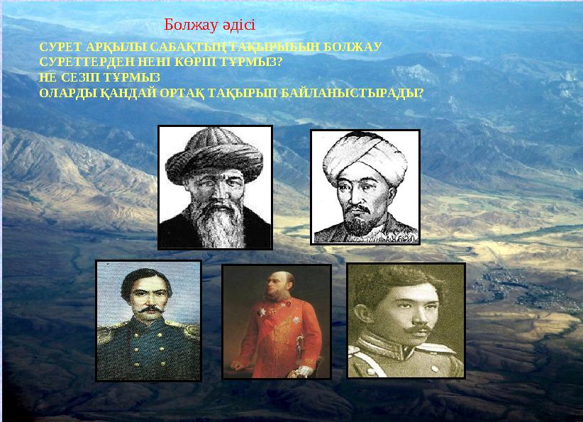 Болжау әдісі СУРЕТ АР ҚЫЛЫ САБАҚТЫҢ ТАҚЫРЫБЫН БОЛЖАУ СУРЕТТЕРДЕН НЕНІ КӨРІП ТҰРМЫЗ? НЕ СЕЗІП ТҰРМЫЗ ОЛАРДЫ ҚАНДАЙ ОРТАҚ ТАҚЫРЫП