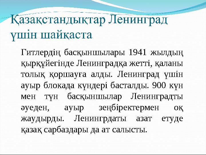 Гитлердің басқыншылары 1941 жылдың қырқұйегінде Ленинградқа жетті, қаланы толық қоршауға алды. Ленинград үшін ауыр бл