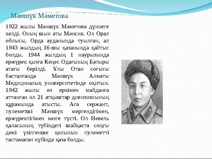 Мәншүк Мәметова 1922 жылы Мәншүк Мәметова дүниеге келді. Оның шын аты Мәнсия. Ол Орал облысы, Орда ауданында туыл