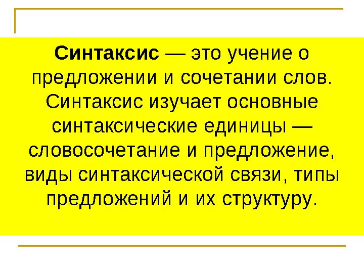 Синтаксис — это учение о предложении и сочетании слов. Синтаксис изучает основные синтаксические единицы — словосочетание и