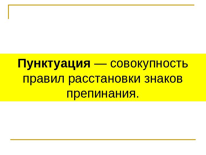 Пунктуация — совокупность правил расстановки знаков препинания.