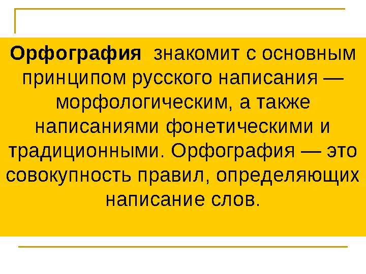 Орфография знакомит с основным принципом русского написания — морфологическим, а также написаниями фонетическими и традици