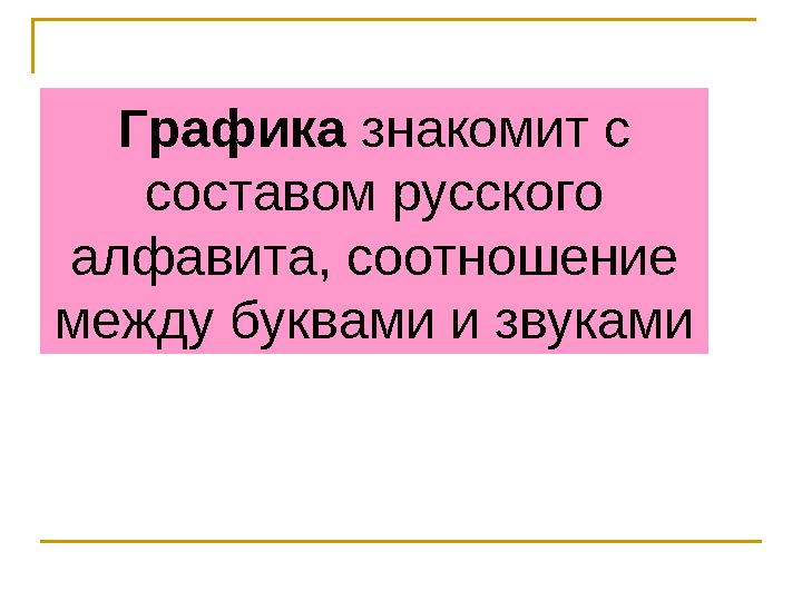 Графика знакомит с составом русского алфавита, соотношение между буквами и звуками