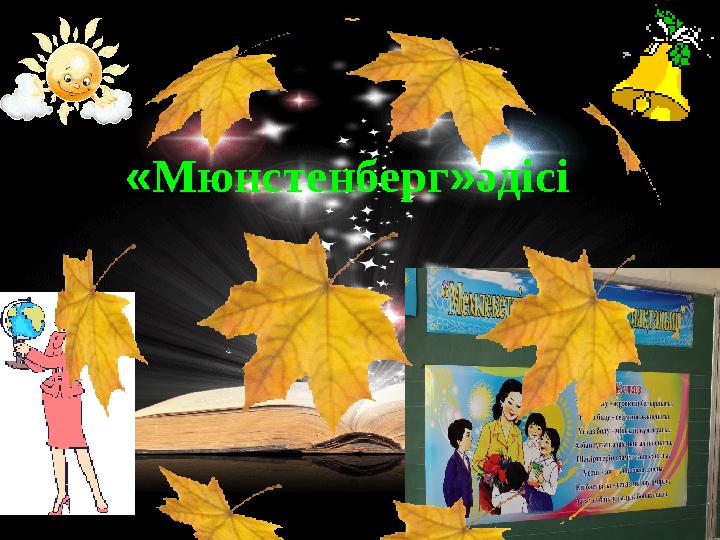 www.ZHARAR.com« Мюнстенберг » әдісі