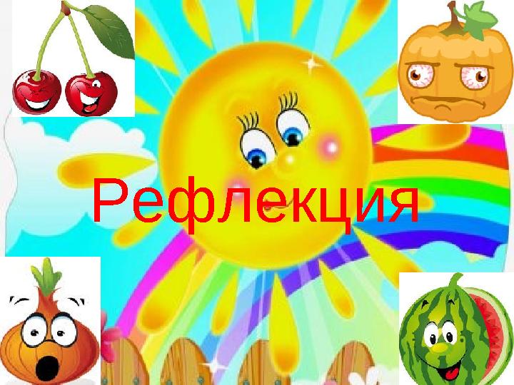 www.ZHARAR.comРефлекция