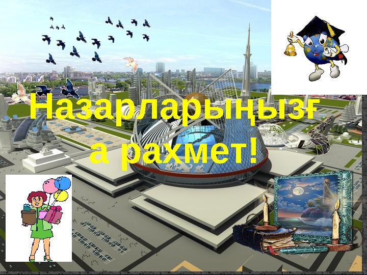 www.ZHARAR.comНазарларыңызғ а рахмет!