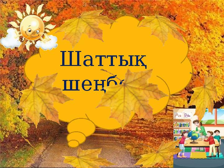www.ZHARAR.comШаттық шеңбер