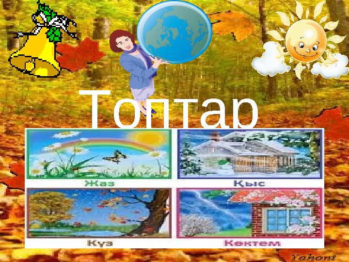 www.ZHARAR.comТоптар