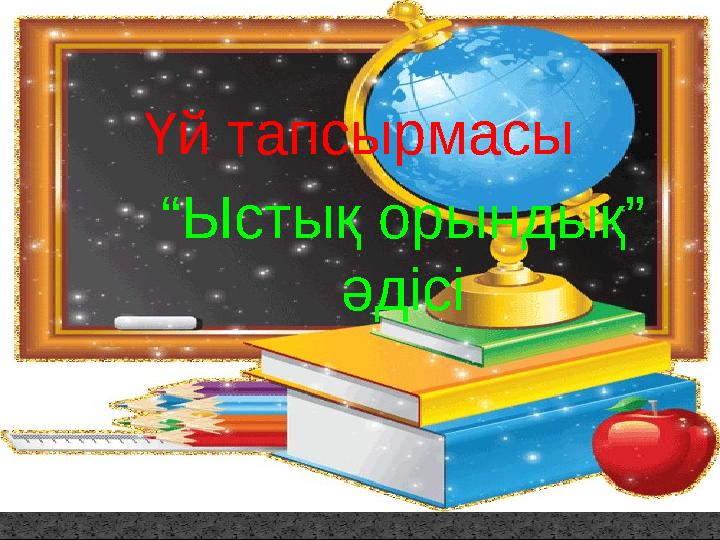 www.ZHARAR.com Үй тапсырмасы “ Ыстық орындық” әдісі
