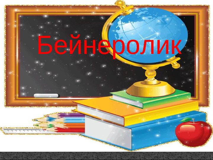 www.ZHARAR.com Бейнеролик