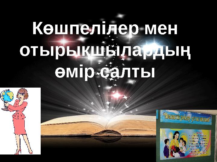 www.ZHARAR.comКөшпелілер мен отырықшылардың өмір салты