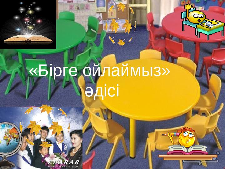 www.ZHARAR.com« Бірге ойлаймыз » әдісі