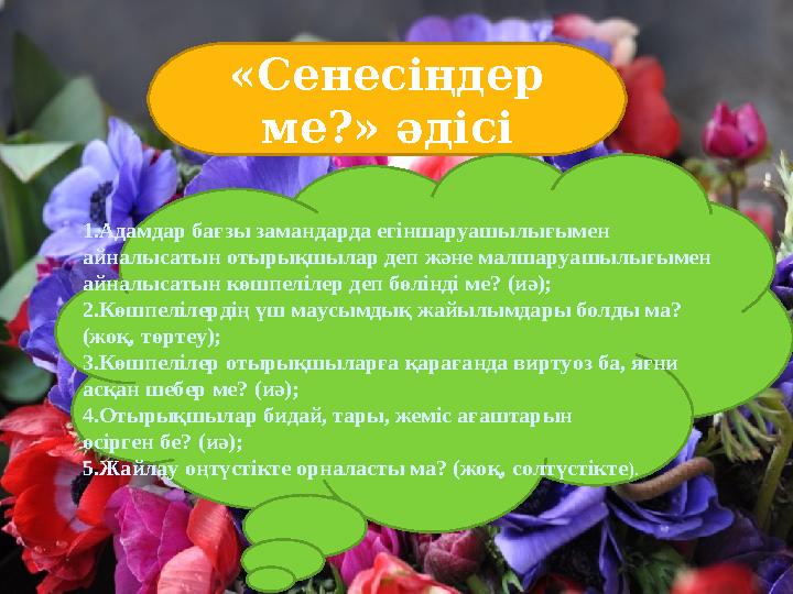 www.ZHARAR.com«Сенесіңдер ме?» әдісі 1. А дамдар бағзы замандарда егіншаруашылығымен айналысатын отырықшылар деп және малша