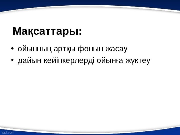Мақсаттары: • ойынның артқы фонын жасау • дайын кейіпкерлерді ойынға жүктеу