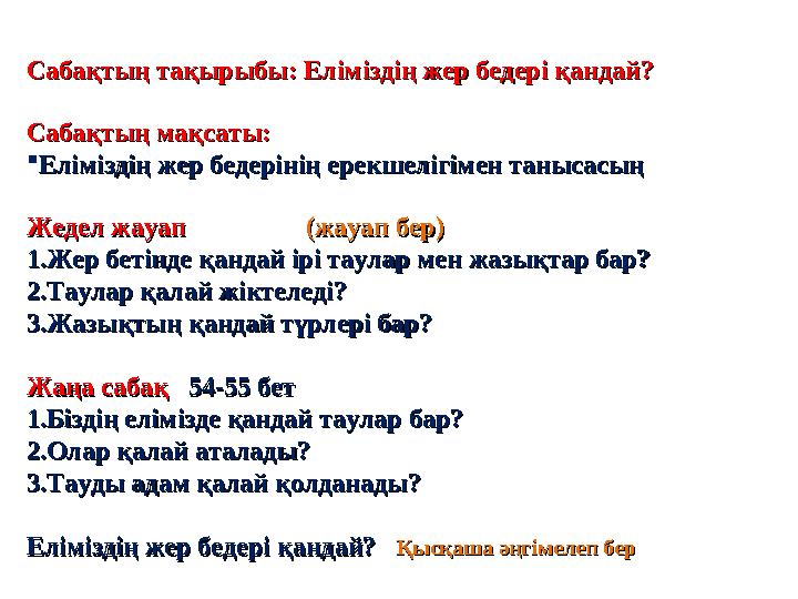 Сабақтың таСабақтың та қырыбы: Еліміздің жер бедері қандай?қырыбы: Еліміздің жер бедері қандай? Жедел жауап Жед