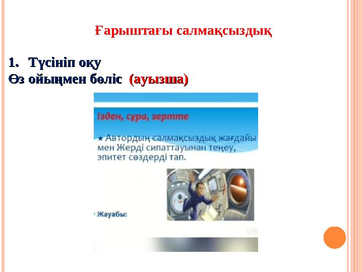 Ғарыштағы салмақсыздық 1.1. Түсініп оқуТүсініп оқу Өз ойыңмен бөліс Өз ойыңмен бөліс (ауызша)(ауызша)