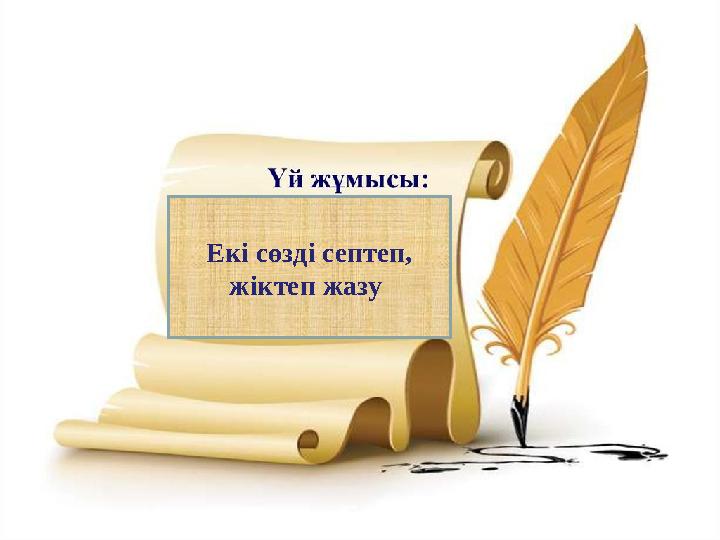 . 3) Кеудес i қ айқандап, Жүред i байпандапЕкі сөзді септеп, жіктеп жазу
