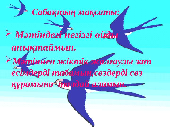 . Сабақтың мақсаты:  Мәтіндегі негізгі ойды анықтаймын.  Мәтіннен жіктік жалғаулы зат есімдерді табамын,сөз