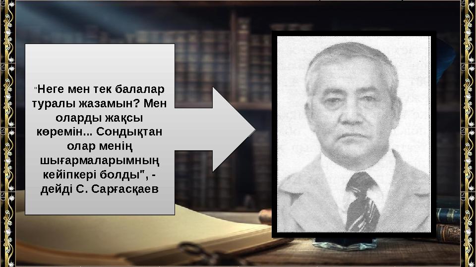 " Неге мен тек балалар туралы жазамын? Мен оларды жақсы көремін... Сондықтан олар менің шығармаларымның кейіпкері болды",