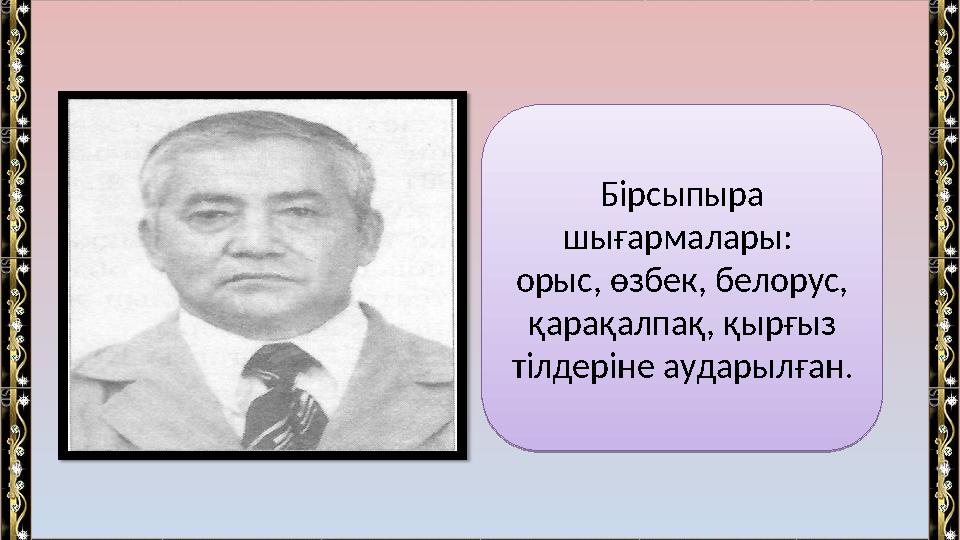 Бірсыпыра шығармалары: орыс, өзбек, белорус, қарақалпақ, қырғыз тілдеріне аударылған .Бірсыпыра шығармалары: орыс, өзбек,