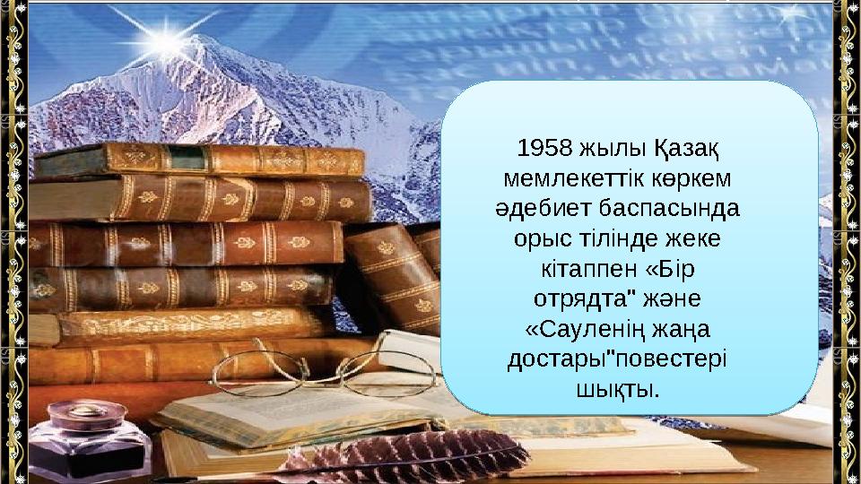 1958 жылы Қазақ мемлекеттік көркем әдебиет баспасында орыс тілінде жеке кітаппен «Бір отрядта" және «Сауленің жаңа достар