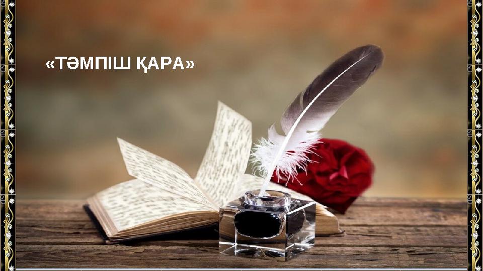 «ТӘМПІШ ҚАРА»