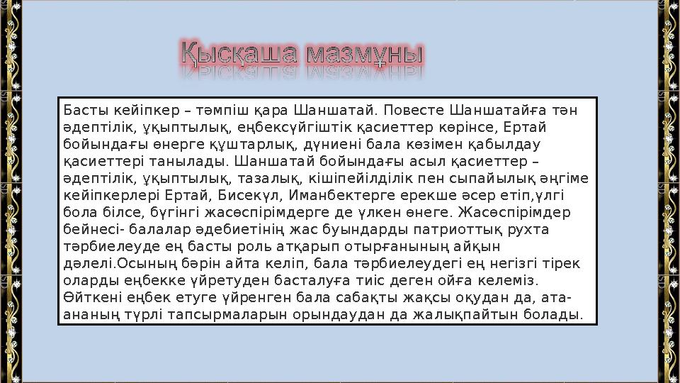 Басты кейіпкер – тәмпіш қара Шаншатай. Повесте Шаншатайға тән әдептілік, ұқыптылық, еңбексүйгіштік қасиеттер көрінсе, Ертай бо