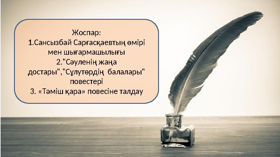 Жоспар: 1.Сансызбай Сарғасқаевтың өмірі мен шығармашылығы 2."Сәуленің жаңа достары","Сұлутөрдің балалары" повестері 3. «Тәмі