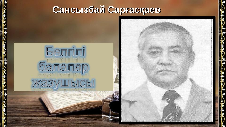 Сансызбай СарғасқаевСансызбай Сарғасқаев