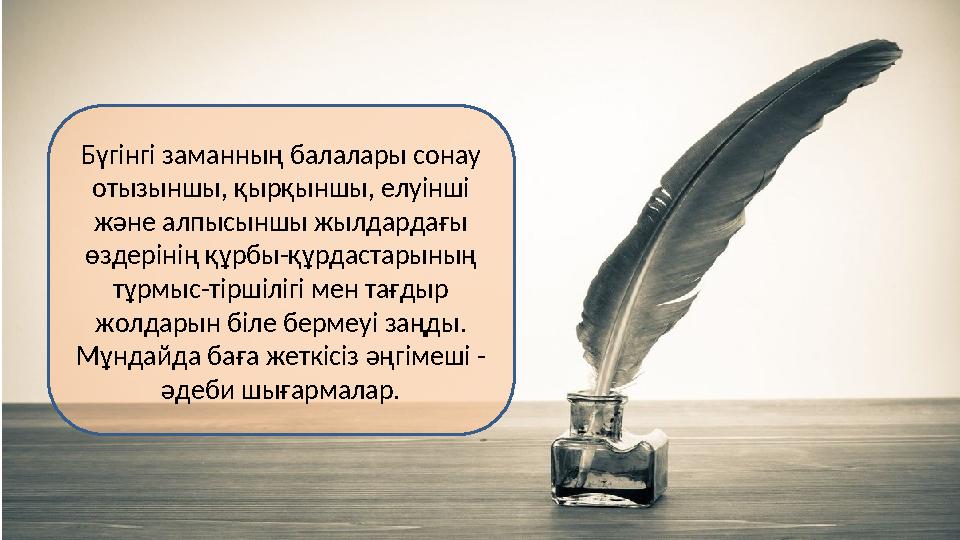 Бүгінгі заманның балалары сонау отызыншы, қырқыншы, елуінші және алпысыншы жылдардағы өздерінің құрбы-құрдастарының тұрмыс-т