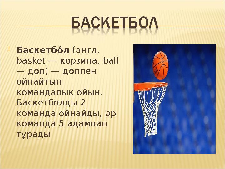  Баскетб b л (англ. basket — корзина, ball — доп) — доппен ойнайтын командалық ойын. Баскетболды 2 команда ойнайды, әр