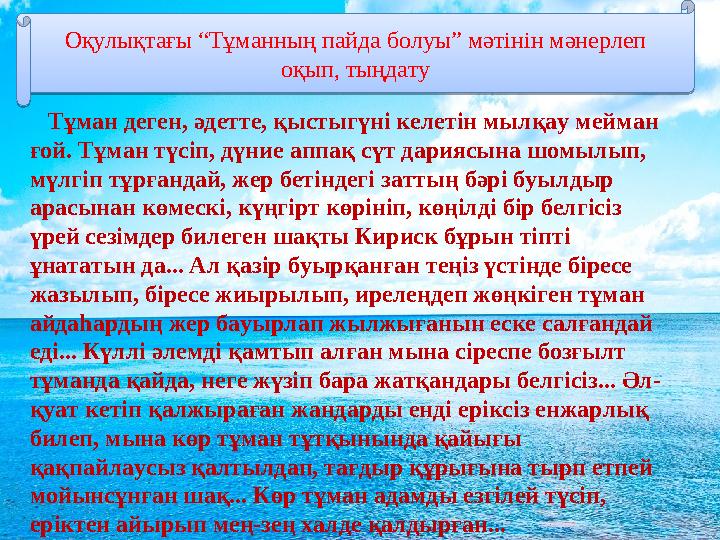 Оқулықтағы “Тұманның пайда болуы” мәтінін мәнерлеп оқып, тыңдату Тұман деген, әдетте, қыстыгүні келетін мылқау мейман ғой.