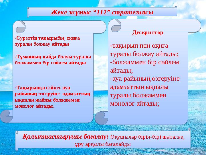 Жеке жұмыс “111” стратегиясы - Суреттің тақырыбы, оқиға туралы болжау айтады -Тұманның пайда болуы туралы болжаммен бір сөйлем