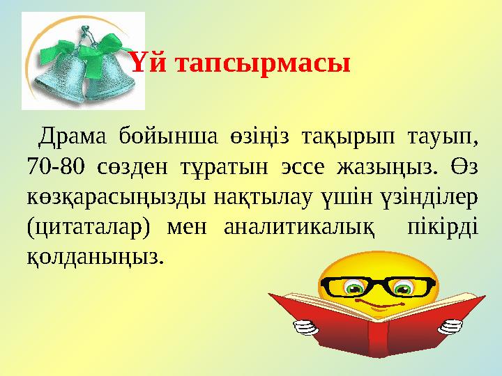Үй тапсырмасы Драма бойынша өзіңіз тақырып тауып, 70-80 сөзден тұратын эссе жазыңыз. Өз көзқарасыңызды на