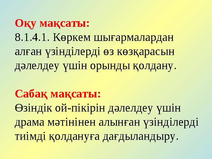 Оқу мақсаты: 8.1.4.1. Көркем шығармалардан алған үзінділерді өз көзқарасын дәлелдеу үшін орынды қолдану. Сабақ мақсаты: Ө