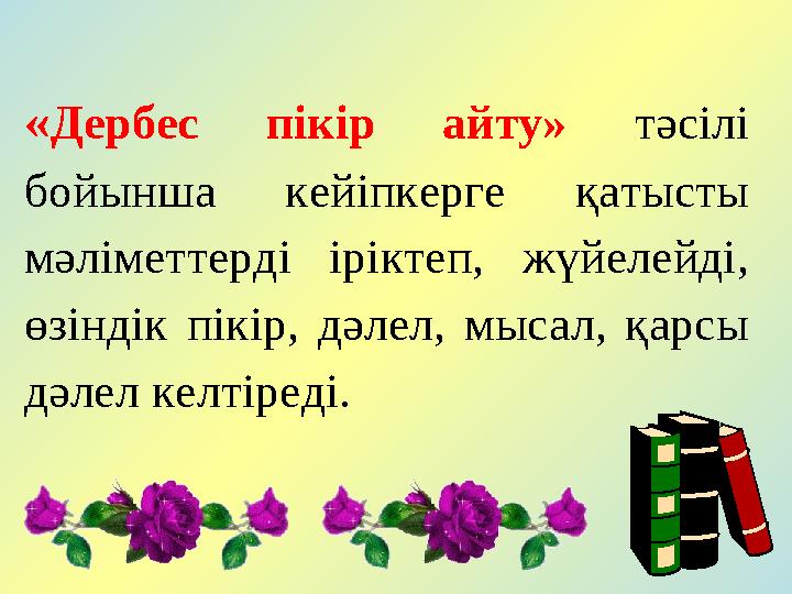 « Дербес пікір айту» тәсілі бойынша кейіпкерге қатысты мәліметтерді ір